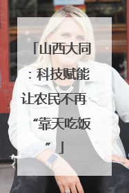 山西大同：科技赋能让农民不再“靠天吃饭”