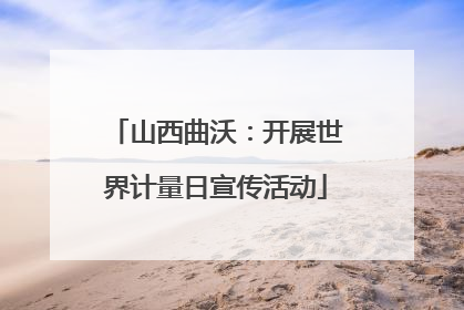 山西曲沃：开展世界计量日宣传活动