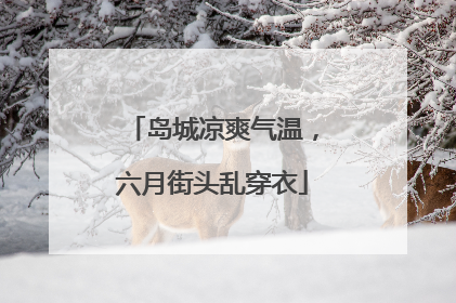 岛城凉爽气温，六月街头乱穿衣