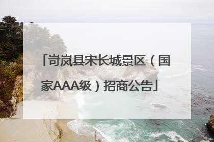 岢岚县宋长城景区（国家AAA级）招商公告