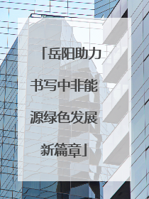 岳阳助力书写中非能源绿色发展新篇章