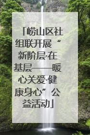 崂山区社组联开展“新阶层·在基层——暖心关爱·健康身心”公益活动