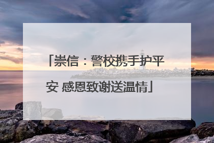 崇信：警校携手护平安 感恩致谢送温情