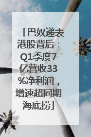 巴奴递表港股背后：Q1季度7亿营收33%净利润，增速超同期海底捞