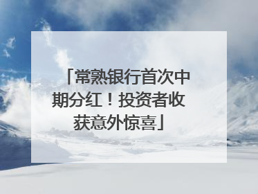 常熟银行首次中期分红！投资者收获意外惊喜