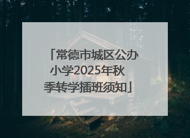 常德市城区公办小学2025年秋季转学插班须知