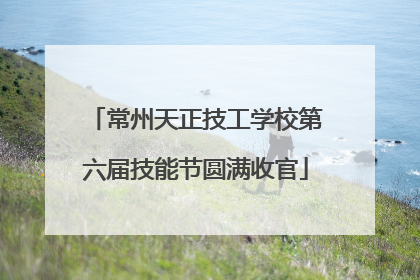 常州天正技工学校第六届技能节圆满收官