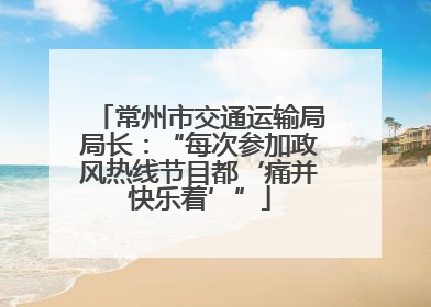 常州市交通运输局局长：“每次参加政风热线节目都‘痛并快乐着’”