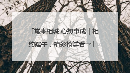 常来相城 心想事成｜相约端午，精彩抢鲜看→