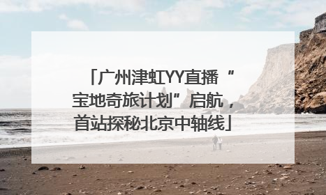 广州津虹YY直播“宝地奇旅计划”启航，首站探秘北京中轴线