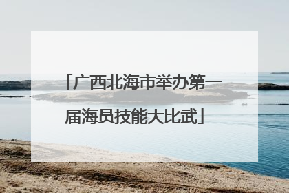 广西北海市举办第一届海员技能大比武