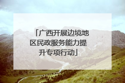 广西开展边境地区民政服务能力提升专项行动