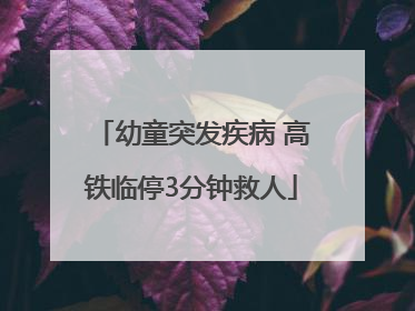 幼童突发疾病 高铁临停3分钟救人