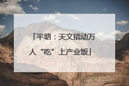 平塘：天文撬动万人“吃”上产业饭