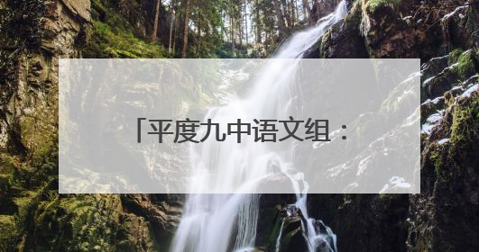 平度九中语文组：春风化雨润桃李，共研深思促成长