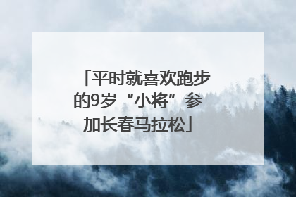 平时就喜欢跑步的9岁“小将”参加长春马拉松