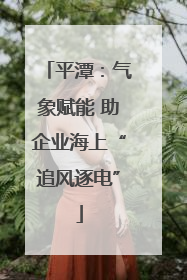 平潭：气象赋能 助企业海上“追风逐电”