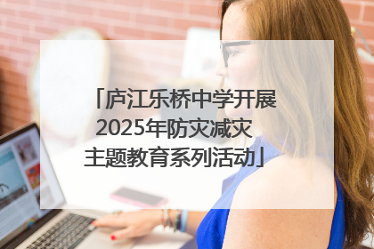 庐江乐桥中学开展2025年防灾减灾主题教育系列活动