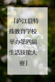 庐江县特殊教育学校举办第四届生活技能大赛