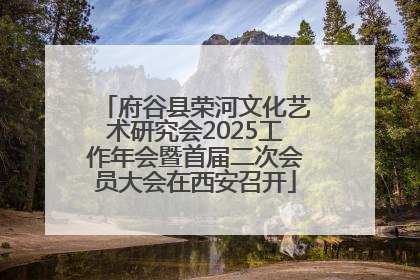 府谷县荣河文化艺术研究会2025工作年会暨首届二次会员大会在西安召开