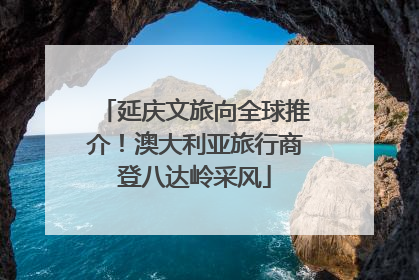 延庆文旅向全球推介！澳大利亚旅行商登八达岭采风