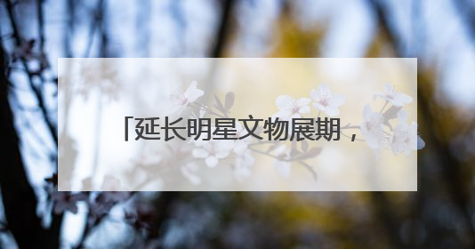 延长明星文物展期，调整文物布局！“看·见殷商”展最新消息