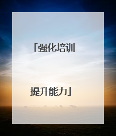 强化培训 提升能力