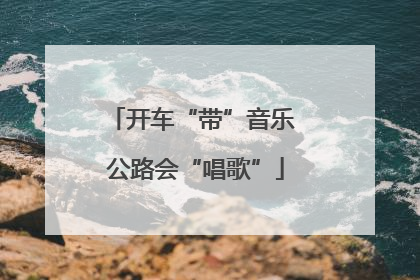 开车“带”音乐 公路会“唱歌”