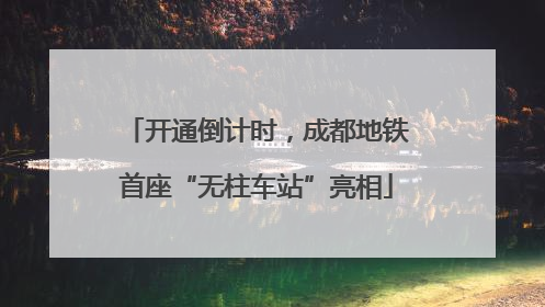 开通倒计时，成都地铁首座“无柱车站”亮相