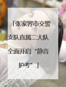 张家界市交警支队直属二大队全面开启“静音护考”