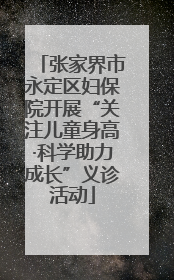 张家界市永定区妇保院开展“关注儿童身高·科学助力成长”义诊活动