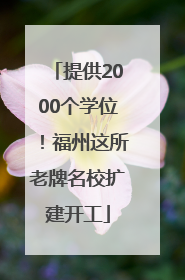 提供2000个学位！福州这所老牌名校扩建开工