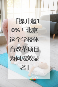 提升超10%！北京这个学校体育改革项目为何成效显著
