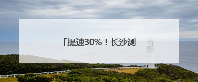 提速30%！长沙测绘服务全流程线上办