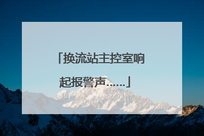 换流站主控室响起报警声……