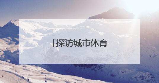 探访城市体育新名片——沈阳国际泵道公园