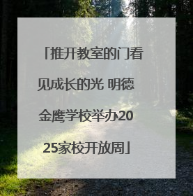 推开教室的门看见成长的光 明德金鹰学校举办2025家校开放周