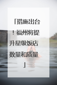 措施出台！福州将提升星级饭店数量和质量