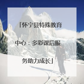 怀宁县特殊教育中心：多彩课后服务助力成长