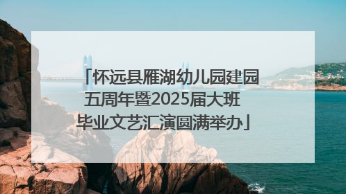 怀远县雁湖幼儿园建园五周年暨2025届大班毕业文艺汇演圆满举办