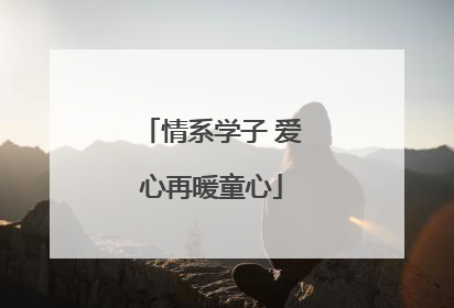 情系学子 爱心再暖童心