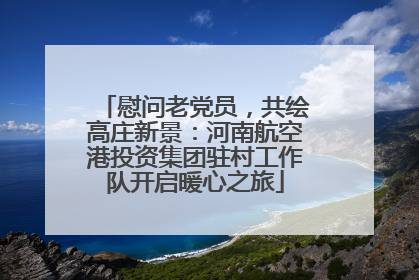 慰问老党员，共绘高庄新景：河南航空港投资集团驻村工作队开启暖心之旅