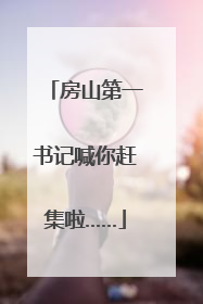 房山第一书记喊你赶集啦……