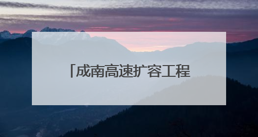 成南高速扩容工程成阿分离式立交桥钢箱梁架设完成