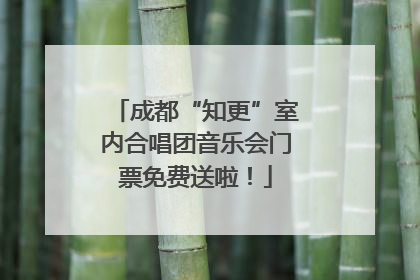 成都“知更”室内合唱团音乐会门票免费送啦！
