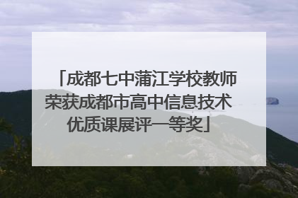 成都七中蒲江学校教师荣获成都市高中信息技术优质课展评一等奖