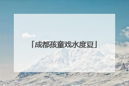 成都孩童戏水度夏