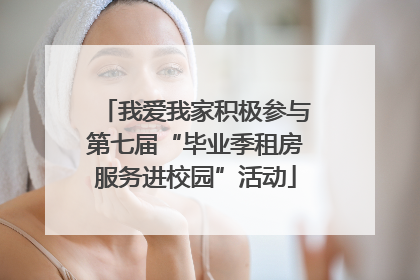 我爱我家积极参与第七届“毕业季租房服务进校园”活动