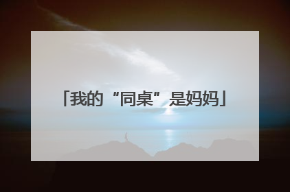 我的“同桌”是妈妈