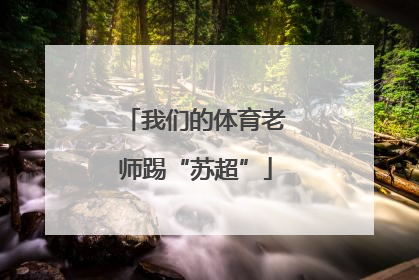 我们的体育老师踢“苏超”